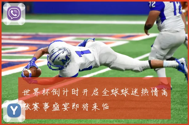 世界杯倒计时开启全球球迷热情高涨赛事盛宴即将来临