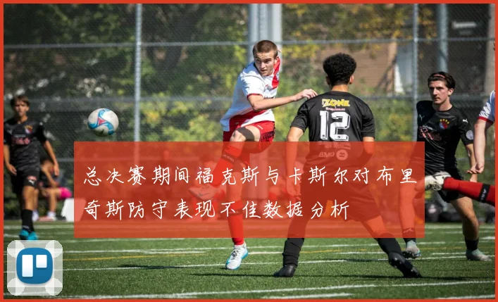 总决赛期间福克斯与卡斯尔对布里奇斯防守表现不佳数据分析